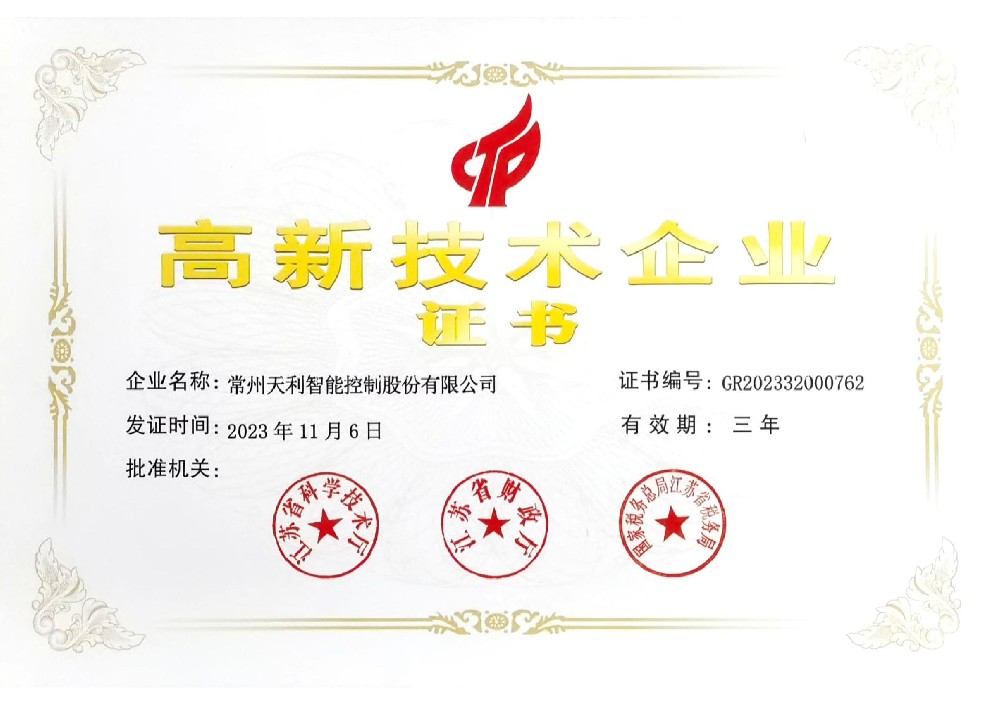 高新技術企業證書